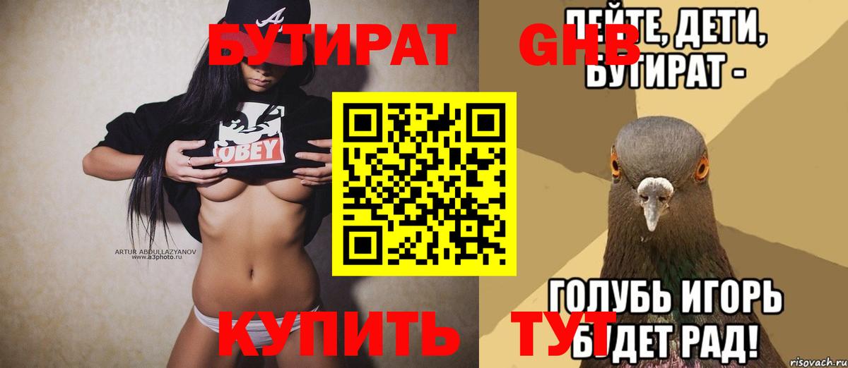 Бутират  Вход с VPN  Прохладный  БУТИРАТ оксибутират 